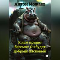 . К нам придет бегемот. Он будет добрый, ласковый