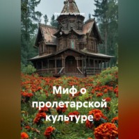 . Миф о пролетарской культуре