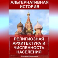 . Альтернативная история: Религиозная архитектура и численность населения