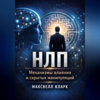 Максвелл Кларк. НЛП. Механизмы влияния и скрытых манипуляций