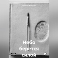 Анастасия Валерьевна Московская. Небо берется силой