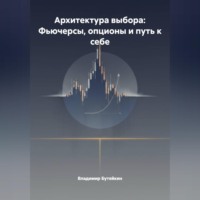 Владимир Бутяйкин. Архитектура выбора: Фьючерсы, опционы и путь к себе