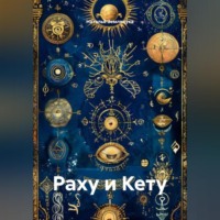 Наталья Землянуха. Раху и Кету