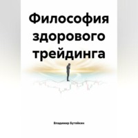 Владимир Бутяйкин. Философия здорового трейдинга