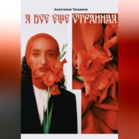Анастасия Трошина. Я всё ещё странная