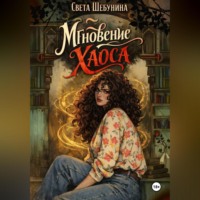 . Мгновение хаоса