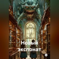 Климентина Чугункина. Новый экспонат