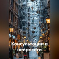 . Консультации и нейросети