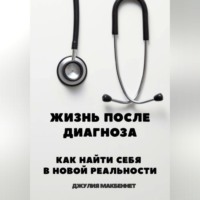 . Жизнь после диагноза Как найти себя в новой реальности