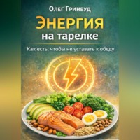 . Энергия на тарелке: Как есть, чтобы не уставать к обеду