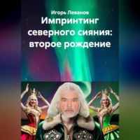 Игорь Леванов. Импринтинг северного сияния: второе рождение