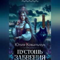 Юлия Борисовна Ковальчук. Пустошь Забвения