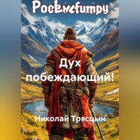 . Дух побеждающий!