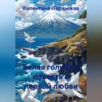 Валентина Полянская. Белая голубка, повесть о первой любви
