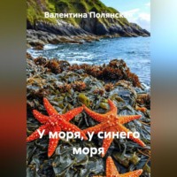 . У моря, у синего моря
