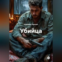 . Убийца
