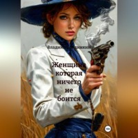 . Женщина которая ничего не боится
