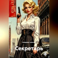 Владимир Александрович Сединкин. Секретарь