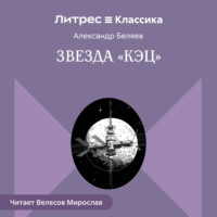 . Звезда «КЭЦ»