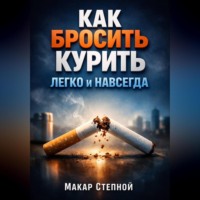 Макар Степной. Как Бросить Курить Легко и Навсегда