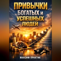 . Привычки Богатых и Успешных Людей
