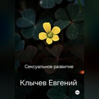 Евгений Клычев. Сексуальное развитие