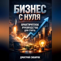 . Бизнес с Нуля Практическое Руководство для Старта