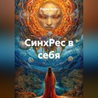 . СинхРес в себя