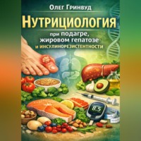 . Нутрициология при подагре, жировом гепатозе и инсулинорезистентности