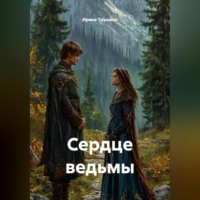 Ирина Трушина. Сердце ведьмы