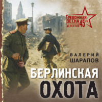 Валерий Шарапов. Берлинская охота