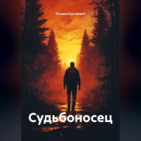 . Судьбоносец