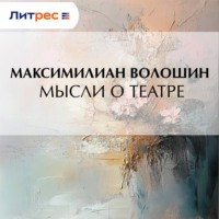 . Мысли о театре