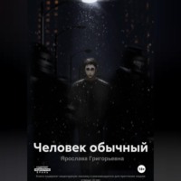Ярослава Григорьевна. Человек обычный