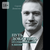 Сергей Довженко. Путь Довженко. От существования к жизни