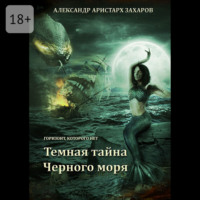 Александр Аристарх Захаров. Горизонт, которого нет. Темная тайна Черного моря. Книга 1