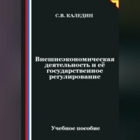 Сергей Каледин. Внешнеэкономическая деятельность и её государственное регулирование