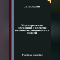 . Коммерческие операции в системе внешнеэкономических связей