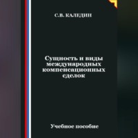 . Сущность и виды международных компенсационных сделок