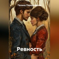 Галина Анатольевна Передериева. Ревность