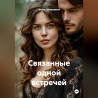 . Связанные одной встречей