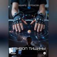 Эдуард Сероусов. Символ тишины