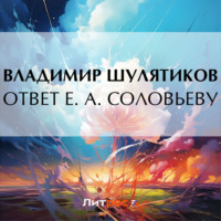 . Ответ Е. А. Соловьеву