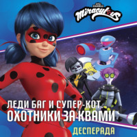 Дина Афанасьева. Леди Баг и Супер-Кот. Десперада