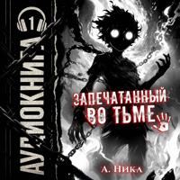 А. Никл. Запечатанный во тьме. Том 1. Тысячи лет кача [Часть 1 из 2]