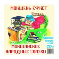 Мордовское Издательство. Мокшанские народные сказки
