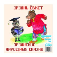 Мордовское Издательство. Эрзянские народные сказки