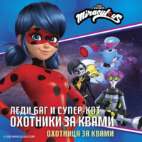 Дина Афанасьева. Леди Баг и Супер-Кот. Охотница за квами