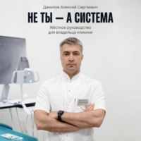 Алексей Сергеевич Данилов. Не ты – а система!