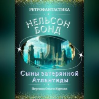 Нельсон Бонд. Сыны затерянной Атлантиды